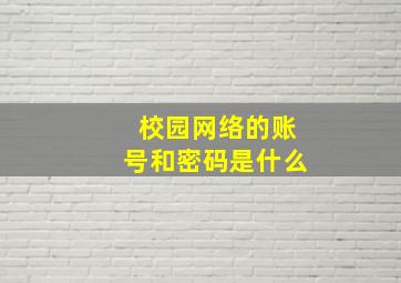 校园网络的账号和密码是什么