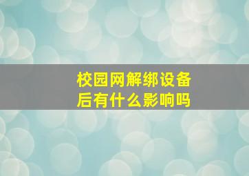 校园网解绑设备后有什么影响吗