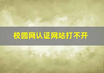 校园网认证网站打不开