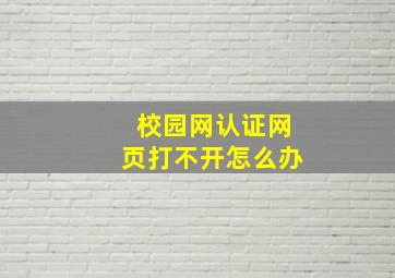 校园网认证网页打不开怎么办