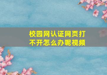 校园网认证网页打不开怎么办呢视频