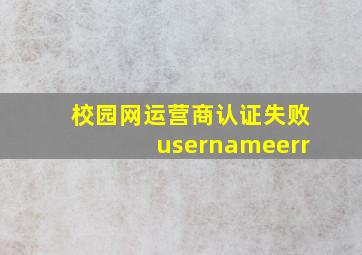 校园网运营商认证失败usernameerr