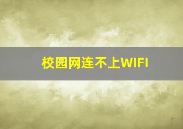 校园网连不上WIFI