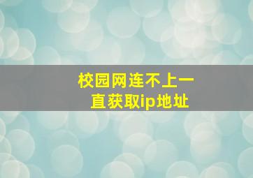 校园网连不上一直获取ip地址