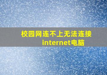 校园网连不上无法连接internet电脑