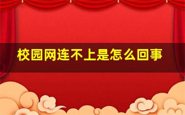 校园网连不上是怎么回事