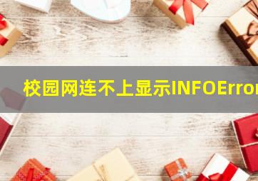 校园网连不上显示INFOError