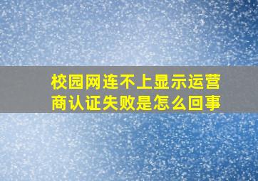 校园网连不上显示运营商认证失败是怎么回事