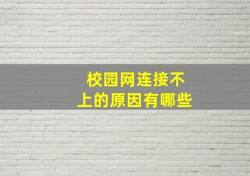 校园网连接不上的原因有哪些