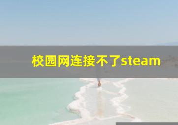 校园网连接不了steam