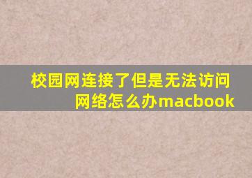 校园网连接了但是无法访问网络怎么办macbook