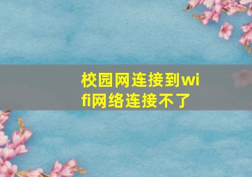 校园网连接到wifi网络连接不了