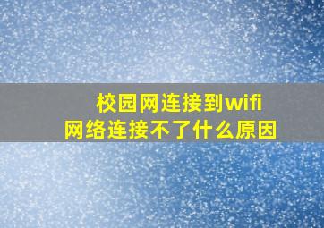 校园网连接到wifi网络连接不了什么原因