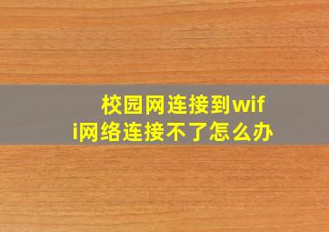 校园网连接到wifi网络连接不了怎么办