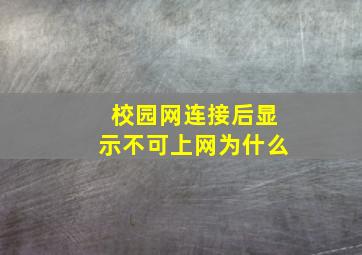 校园网连接后显示不可上网为什么