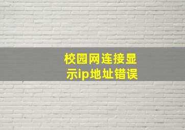 校园网连接显示ip地址错误