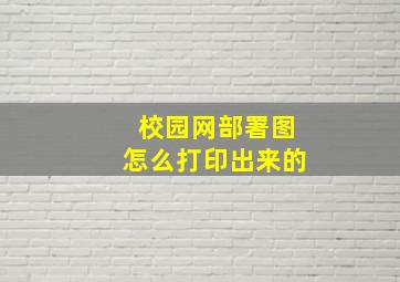 校园网部署图怎么打印出来的