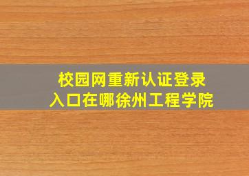 校园网重新认证登录入口在哪徐州工程学院