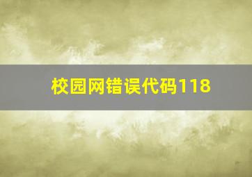 校园网错误代码118