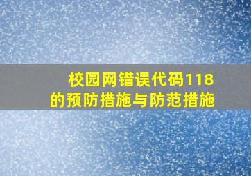 校园网错误代码118的预防措施与防范措施