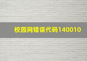 校园网错误代码140010