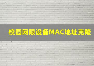 校园网限设备MAC地址克隆