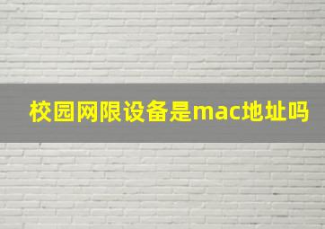 校园网限设备是mac地址吗