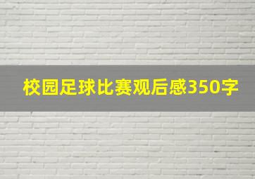 校园足球比赛观后感350字