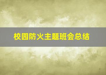 校园防火主题班会总结