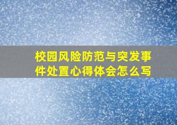 校园风险防范与突发事件处置心得体会怎么写