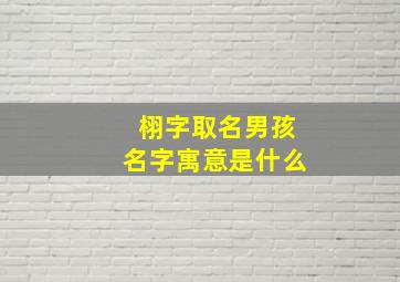 栩字取名男孩名字寓意是什么