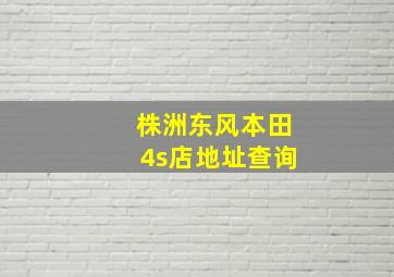 株洲东风本田4s店地址查询