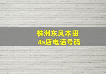 株洲东风本田4s店电话号码