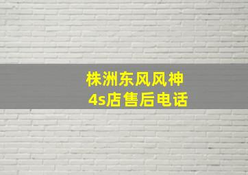 株洲东风风神4s店售后电话