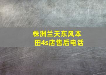 株洲兰天东风本田4s店售后电话