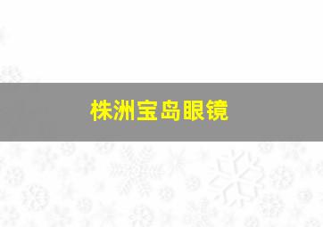 株洲宝岛眼镜