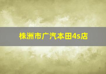 株洲市广汽本田4s店