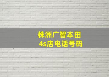 株洲广智本田4s店电话号码