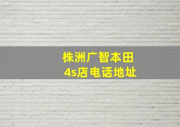 株洲广智本田4s店电话地址