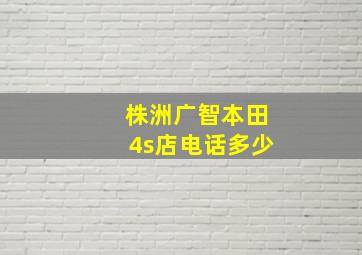 株洲广智本田4s店电话多少