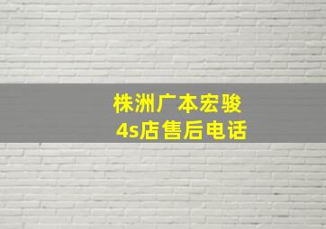 株洲广本宏骏4s店售后电话