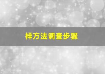 样方法调查步骤