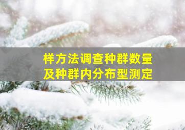 样方法调查种群数量及种群内分布型测定