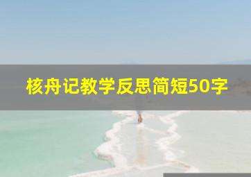 核舟记教学反思简短50字