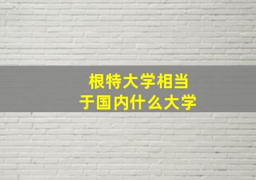 根特大学相当于国内什么大学