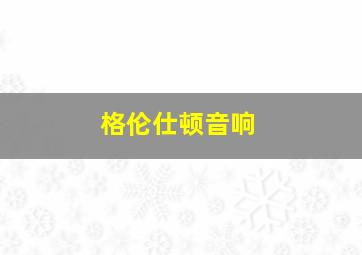 格伦仕顿音响