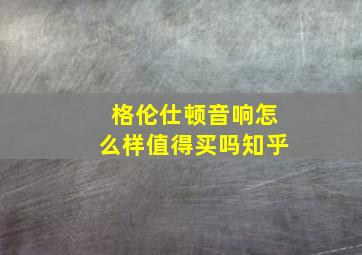 格伦仕顿音响怎么样值得买吗知乎