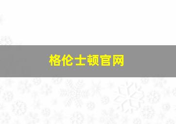 格伦士顿官网