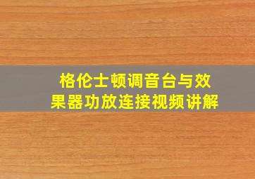 格伦士顿调音台与效果器功放连接视频讲解