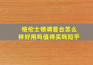 格伦士顿调音台怎么样好用吗值得买吗知乎